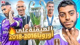 ريال مدريد : سنهيمن على أوروبا  ( 2016 - 2018 ) #1