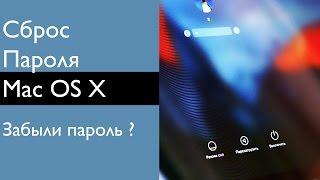 Забыл пароль от Macbook? (сброс пароля Mac)