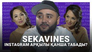 Sekavines Instagram арқылы қанша табады? Ләйлә Сұлтанқызымен The Эфир