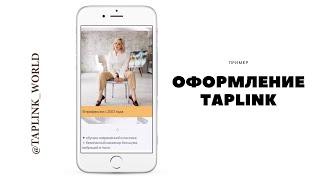 Taplink  в Instagram [ТАПЛИНК В ИНСТАГРАМ] Продажи в Инстаграм