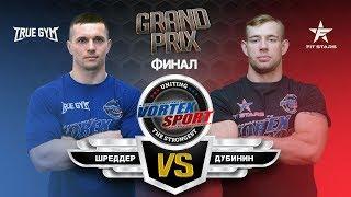 АЛЕКСЕЙ ШРЕДДЕР VS АЛЕКСАНДР СПЕЦНАЗ ДУБИНИН! TRUE GYM VS FITSTARS! VORTEX SPORT GP №21