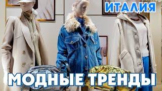 ИТАЛИЯ | КРАСИВЫЕ МОДНЫЕ ТРЕНДЫ ОСЕНИ 2024: что купить и как носить