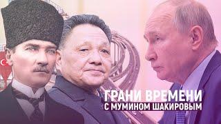 Почему Путин не Ататюрк и не Дэн Сяопин? | Грани времени с Мумином Шакировым