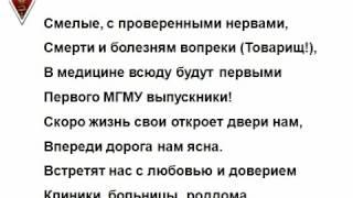 Гимн выпускников Первого МГМУ 1 го ММИ, 1 го МОЛМИ, ММА имени И М Сеченова