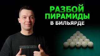 РАЗБОЙ ПИРАМИДЫ В БИЛЬЯРДЕ. Как разбивать как ПРОФИ? Советы чемпиона