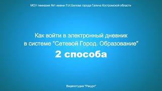 [Видеоинструкции - Сетевой город] Как войти в электронный дневник в системе Сетевой Город  2 способа