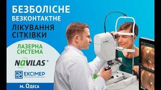 Проблеми з сітківкою? Лазерна терапія лікування сітківки ока. Система Navilas Laser System