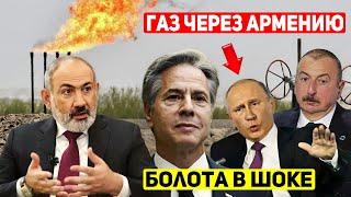 Turkmen gas via Armenia | Swamps stirring in Armenia | Yerevan's bold Kremlin response!