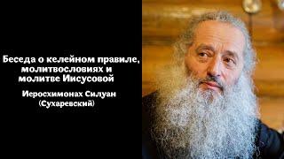  «БЕСЕДА О КЕЛЕЙНОМ ПРАВИЛЕ, молитвословиях и молитве Иисусовой» — Иеросхимонах Силуан Сухаревский