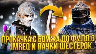 С ПОЛНОГО НУЛЯ ДО ФУЛЛ 6 В МЕТРО РОЯЛЬ | METRO ROYALE 2.0