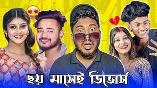 ছয় মাসেই ডিভোর্স  | Rakesh Sweety Divorce  | Rakesh Sweety Lifestyle Roast | Jhinku Daa