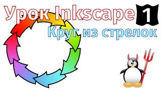 1 Урок inkscape:  Круг из стрелок.