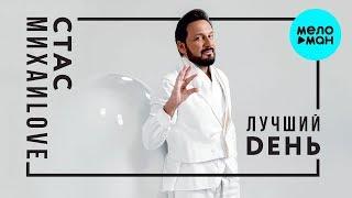 Стас Михайлов - Лучший день (Альбом 2019)