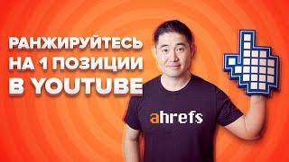 SEO для YouTube: Как вывести видео в топ 1