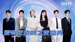 2024 iQIYI Scream Night | iQIYI variety