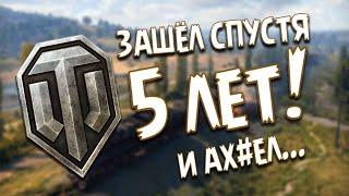 ЗАШЁЛ В ТАНКИ СПУСТЯ 5 ЛЕТ И ОФИГЕЛ! | WORLD OF TANKS