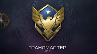 Переход в Грандмастера Warface