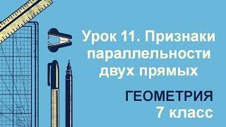 7 класс. Геометрия. Урок 11. Признаки параллельности двух прямых: теория