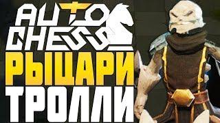 РЫЦАРИ и ТРОЛЛИ в AUTO CHESS MOBILE