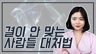 결이 안 맞는 사람들 대처방법