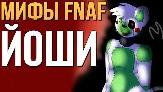 МИФЫ FNAF - ЙОШИ! - КИТАЙСКИЙ АНИМАТРОНИК!