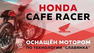 Honda Cafe Racer оснащён мотором по технологии «Славянка» Ferrari from ASPP Technology