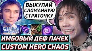 Дедодед ПОКАЗАЛ СЕРЕГЕ ПИРАТУ КАК НУЖНО ДЕФАТЬ ПАЧКИ В Custom Hero Chaos ! Лучшее qeqoqeq дота 2!