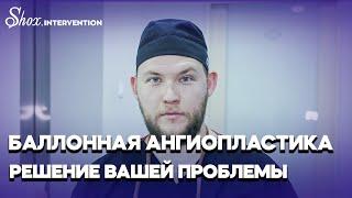 Баллонная ангиопластика решение вашей проблемы