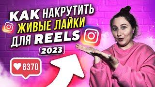 Как накрутить ЖИВЫЕ лайки для reels Инстаграм 2023 | Активные пользователи для Instargam