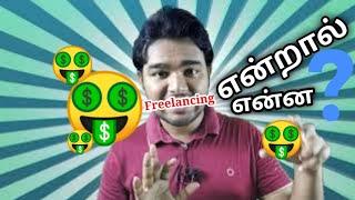 What is Freelancer | Behind Vision | Tamil