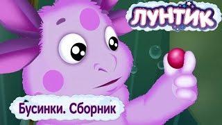 Бусинки  Лунтик  Сборник мультфильмов 2018