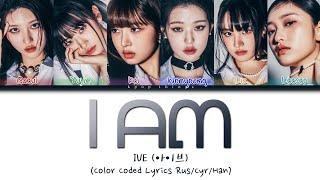 IVE (아이브) 'I AM' (ПЕРЕВОД НА РУССКИЙ Color Coded Lyrics Rus/Cyr/Han)