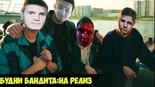 Будни Бандита(ББ)#1:На релиз!