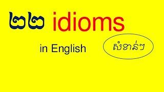 Lesson 720 - 22 English idioms for work and daily life by Socheat Thin