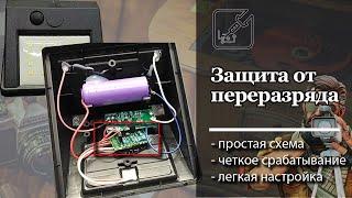  Простая защита от переразряда для Лития. 