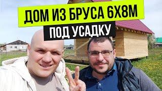 Сила Дерева Томск / Дом из бруса 6х8м под усадку