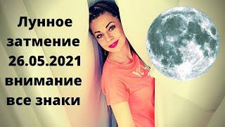 Лунное затмение 26 мая 2021: прогноз для всех знаков зодиака / Ефремова Анна