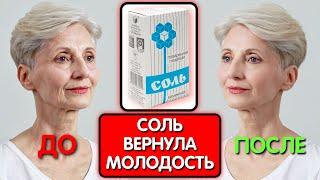 Думала ОНА КОЛЕТ БОТОКС, ОКАЗАЛОСЬ Соль СТИРАЕТ МОРЩИНЫ даже В 70 ЛЕТ!