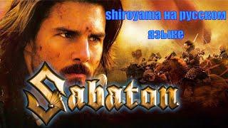 Сабатон сирояма, Sabaton shiroyama НА РУССКОМ ЯЗЫКЕ ! vocal cover rus