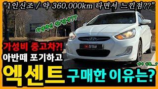 엑센트 359,500km타고 느낀 장단점은? [차주인터뷰]