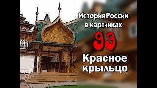 Потомучка 99. Красное крыльцо. История России