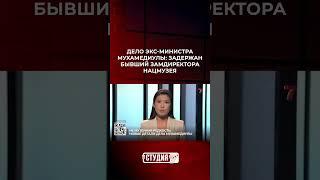 Дело экс-министра Мухамедиулы: задержан бывший замдиректора Нацмузея