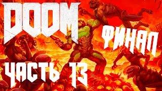 Прохождение DOOM. Часть 13: Колодец [ФИНАЛ]. БОСС: Владычица пауков