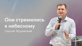 Проповедь "Они стремились к небесному"