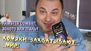 Может ли Hamster Combat Стать Следующим Ноткоином?