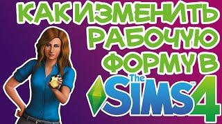 Как Изменить Рабочую Одежду Сима Sims 4 | Sims 4 Рабочая Одежда