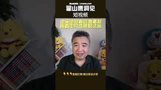 翟山鹰：从屠呦呦看官僚体制再再中共奇葩的法治| #翟山鹰洞见 #中国眼 #翟山鹰