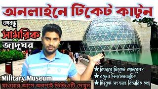 how to buy online ticket for military museum | বাংলাদেশ সামরিক যাদুঘর অনলাইন টিকেট