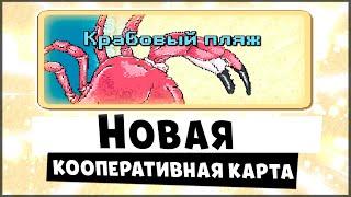 КРАБОВЫЙ ПЛЯЖ! НОВАЯ КООПЕРАТИВНАЯ КАРТА! НОВОЕ ОБНОВЛЕНИЕ ПОКЕТ АНТС Pocket Ants: Симулятор Колонии