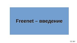 Freenet - введение